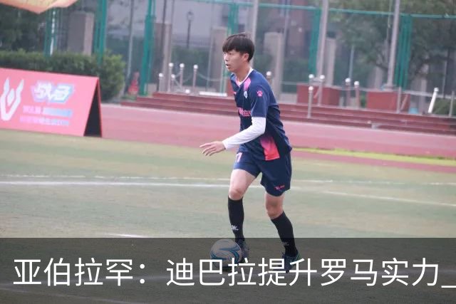 亚伯拉罕：迪巴拉提升罗马实力 要竞争意甲冠军
